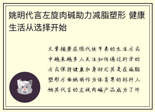 姚明代言左旋肉碱助力减脂塑形 健康生活从选择开始
