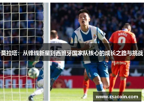 莫拉塔：从锋线新星到西班牙国家队核心的成长之路与挑战