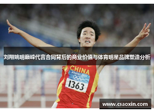 刘翔姚明巅峰代言合同背后的商业价值与体育明星品牌塑造分析