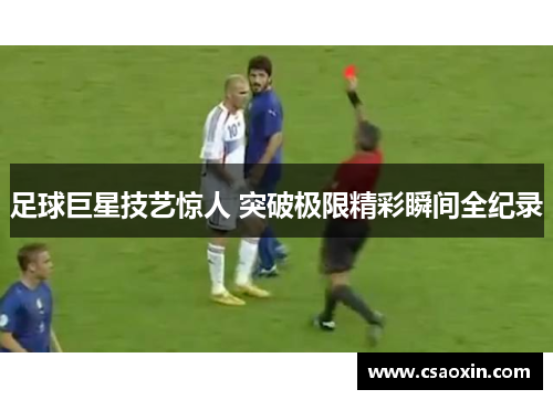 足球巨星技艺惊人 突破极限精彩瞬间全纪录