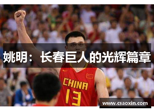 姚明：长春巨人的光辉篇章