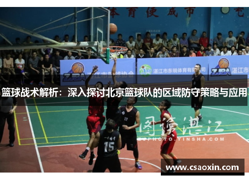 篮球战术解析：深入探讨北京篮球队的区域防守策略与应用