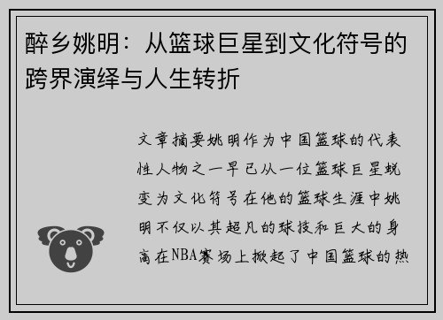 醉乡姚明：从篮球巨星到文化符号的跨界演绎与人生转折