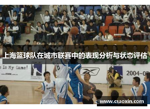 上海篮球队在城市联赛中的表现分析与状态评估