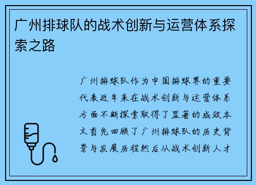 广州排球队的战术创新与运营体系探索之路