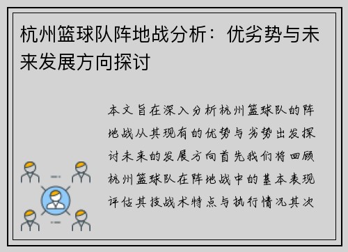 杭州篮球队阵地战分析：优劣势与未来发展方向探讨