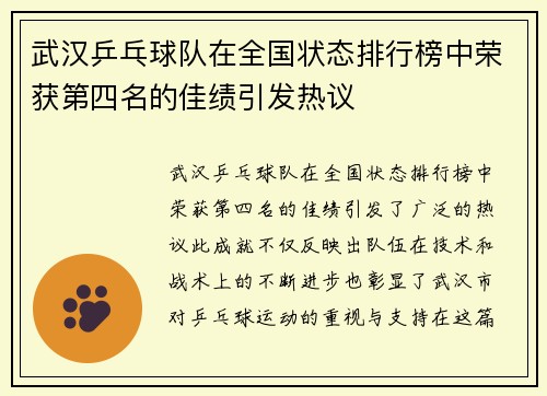 武汉乒乓球队在全国状态排行榜中荣获第四名的佳绩引发热议