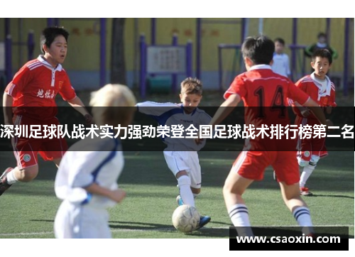 深圳足球队战术实力强劲荣登全国足球战术排行榜第二名