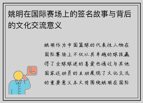 姚明在国际赛场上的签名故事与背后的文化交流意义