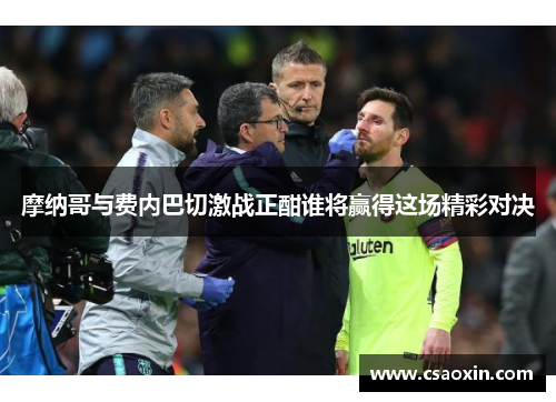 摩纳哥与费内巴切激战正酣谁将赢得这场精彩对决