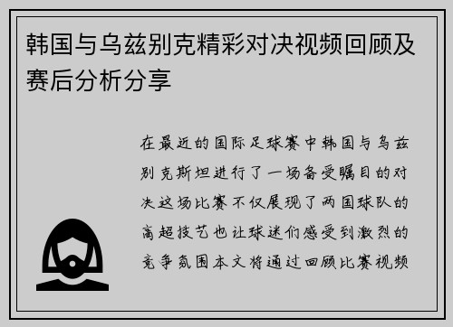 韩国与乌兹别克精彩对决视频回顾及赛后分析分享