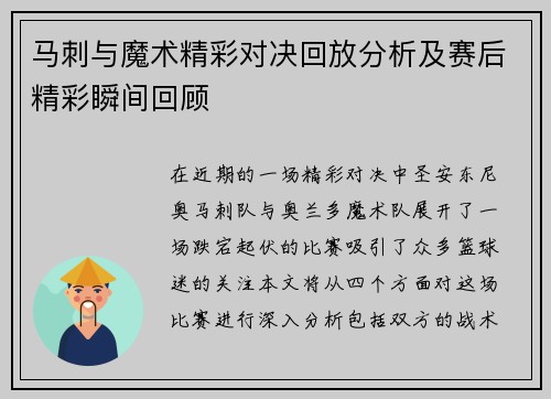 马刺与魔术精彩对决回放分析及赛后精彩瞬间回顾