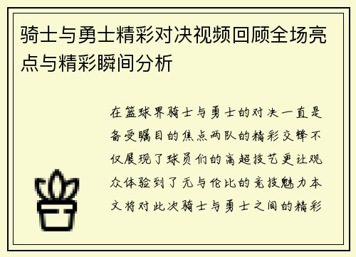 骑士与勇士精彩对决视频回顾全场亮点与精彩瞬间分析