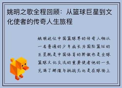姚明之歌全程回顾：从篮球巨星到文化使者的传奇人生旅程