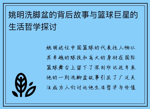 姚明洗脚盆的背后故事与篮球巨星的生活哲学探讨