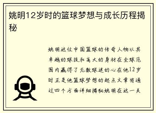 姚明12岁时的篮球梦想与成长历程揭秘