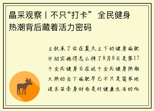 晶采观察丨不只“打卡”  全民健身热潮背后藏着活力密码