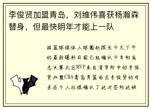 李俊贤加盟青岛，刘维伟喜获杨瀚森替身，但最快明年才能上一队