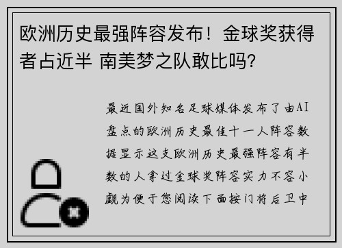 欧洲历史最强阵容发布！金球奖获得者占近半 南美梦之队敢比吗？