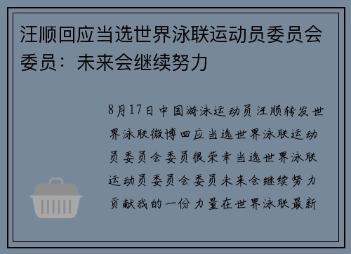 汪顺回应当选世界泳联运动员委员会委员：未来会继续努力