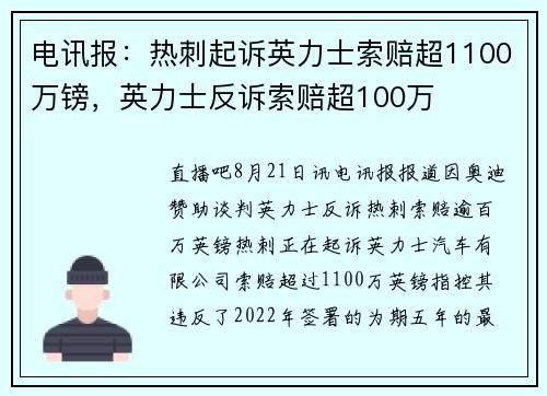 电讯报：热刺起诉英力士索赔超1100万镑，英力士反诉索赔超100万