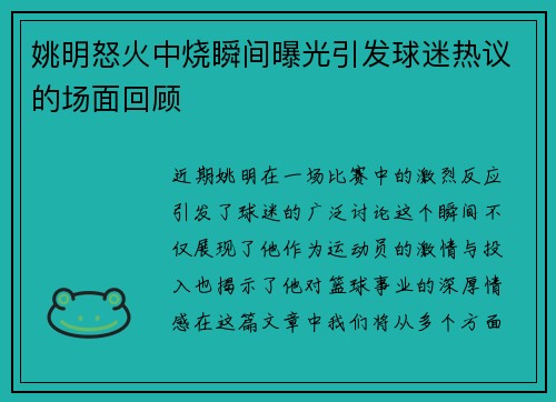 姚明怒火中烧瞬间曝光引发球迷热议的场面回顾