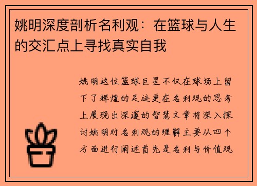 姚明深度剖析名利观：在篮球与人生的交汇点上寻找真实自我