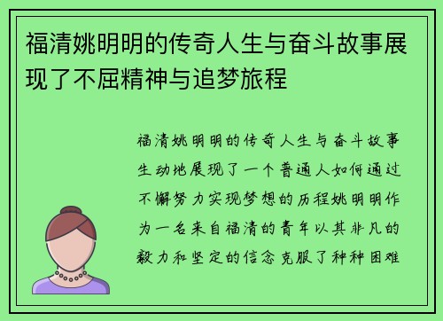 福清姚明明的传奇人生与奋斗故事展现了不屈精神与追梦旅程