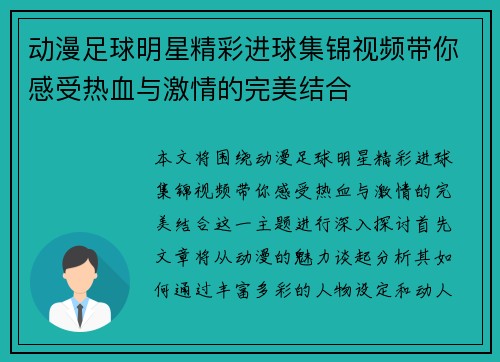动漫足球明星精彩进球集锦视频带你感受热血与激情的完美结合