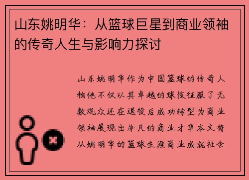 山东姚明华：从篮球巨星到商业领袖的传奇人生与影响力探讨