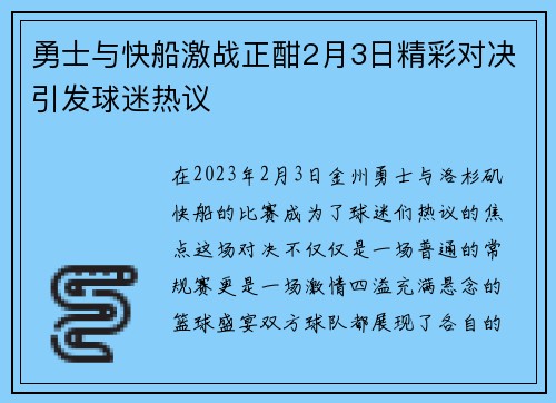 勇士与快船激战正酣2月3日精彩对决引发球迷热议