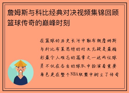 詹姆斯与科比经典对决视频集锦回顾篮球传奇的巅峰时刻