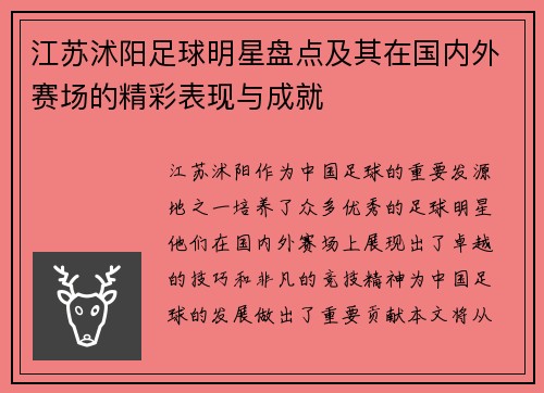 江苏沭阳足球明星盘点及其在国内外赛场的精彩表现与成就