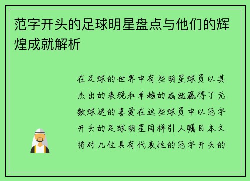 范字开头的足球明星盘点与他们的辉煌成就解析