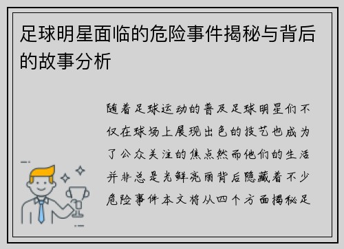足球明星面临的危险事件揭秘与背后的故事分析