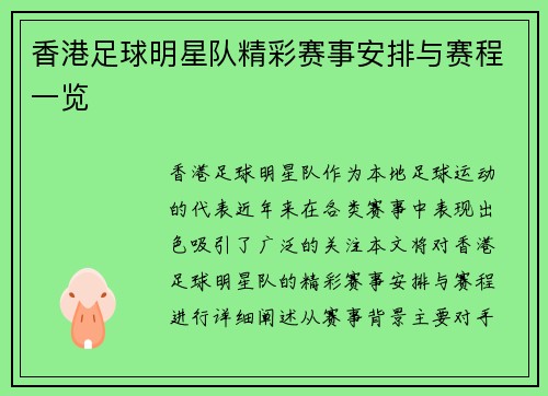 香港足球明星队精彩赛事安排与赛程一览