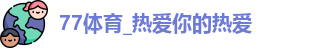 77体育